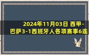 2024年11月03日 西甲-巴萨3-1西班牙人各项赛事6连胜&先赛9分领跑 奥尔莫双响